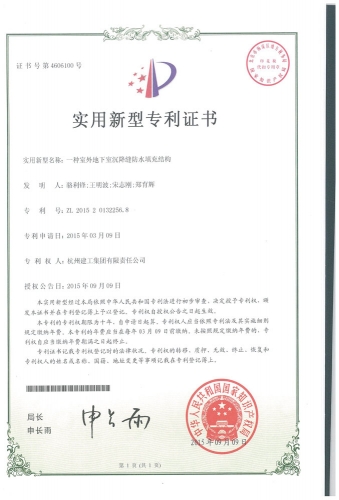 实用新型zhuanli：一种室外地下室沉降缝防水填充结构