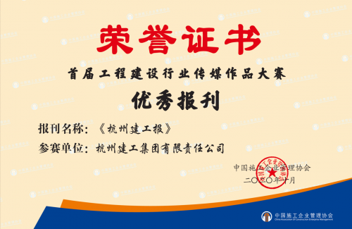 【企业荣誉】《尊龙凯时人生就是博报》荣获首届工程建设行业“优秀报刊”称号！