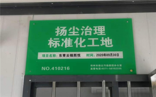 【企业荣誉】尊龙凯时人生就是博集团河南中牟东青云锦熙悦项目荣获“扬尘治理标准化工地”称号